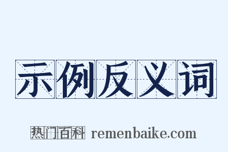 示例反义词是什么意思的图片